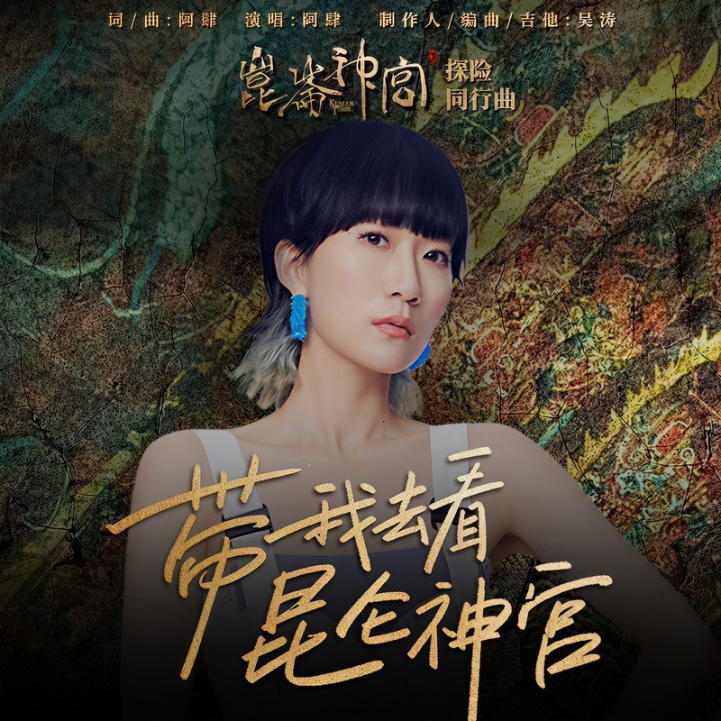 阿肆-《带我去看昆仑神宫》
