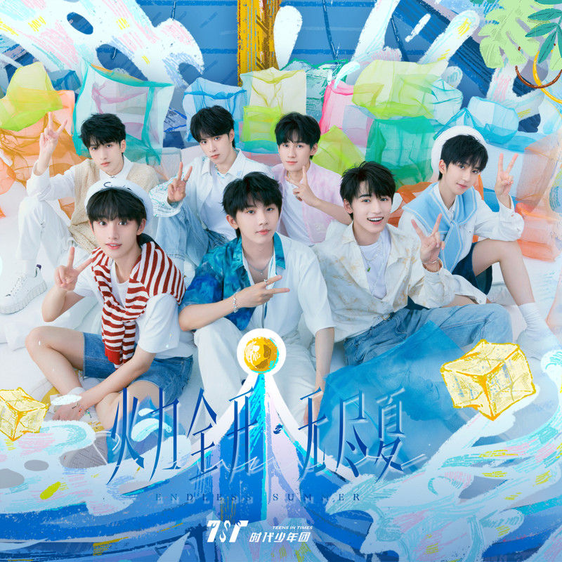 时代少年团-《「火力全开·无尽夏」LIVE音频》