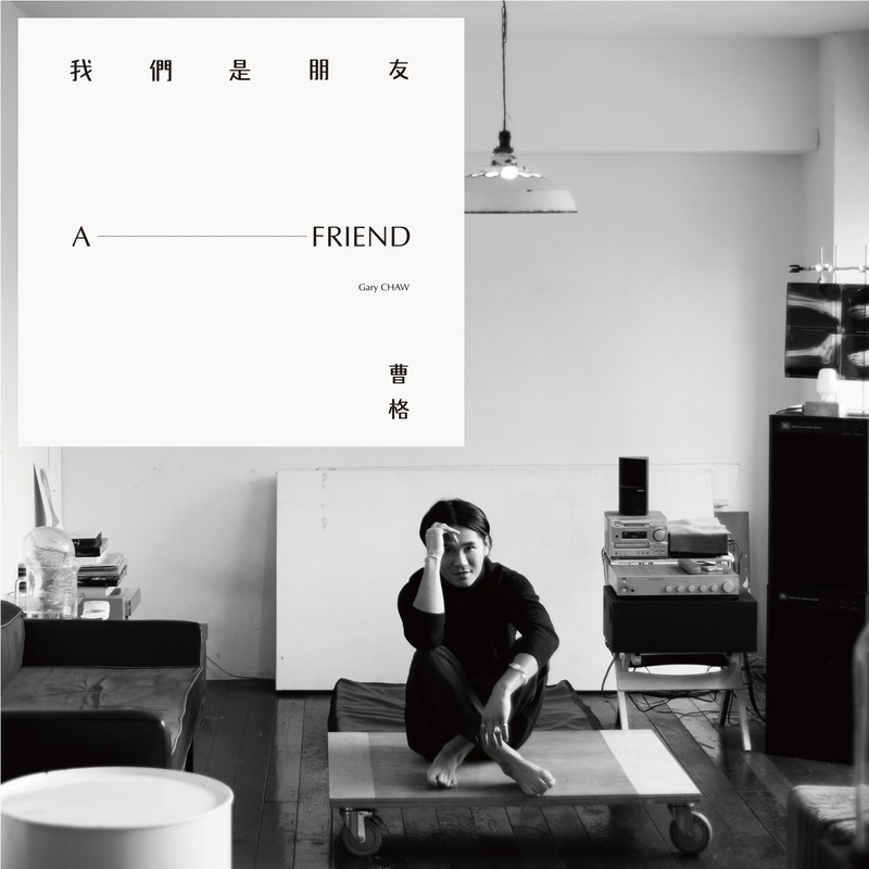 曹格-《我们是朋友》