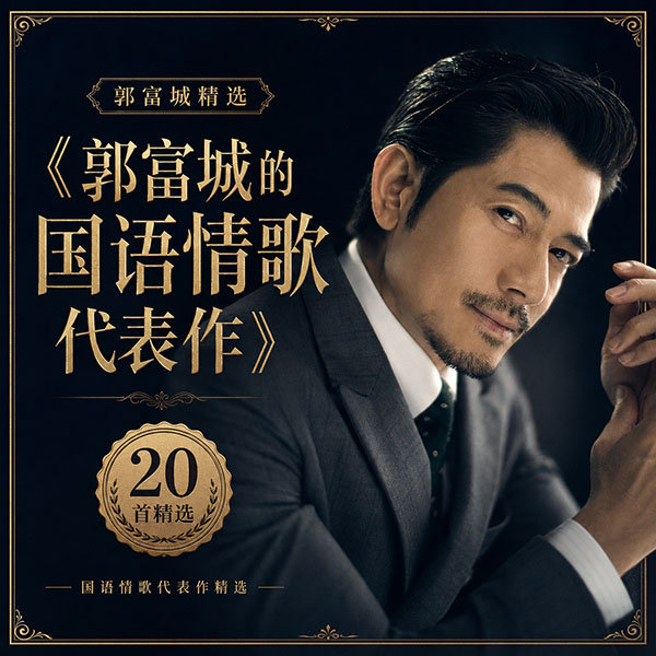 郭富城精选-《郭富城的国语情歌代表作》