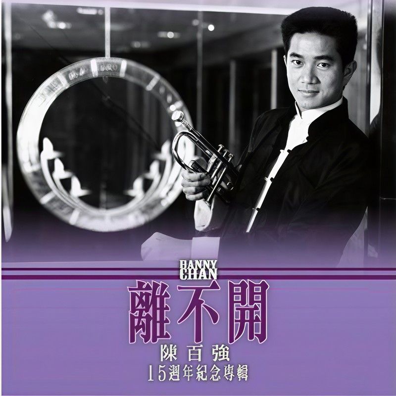 陈百强-《离不开 15周年纪念专辑》