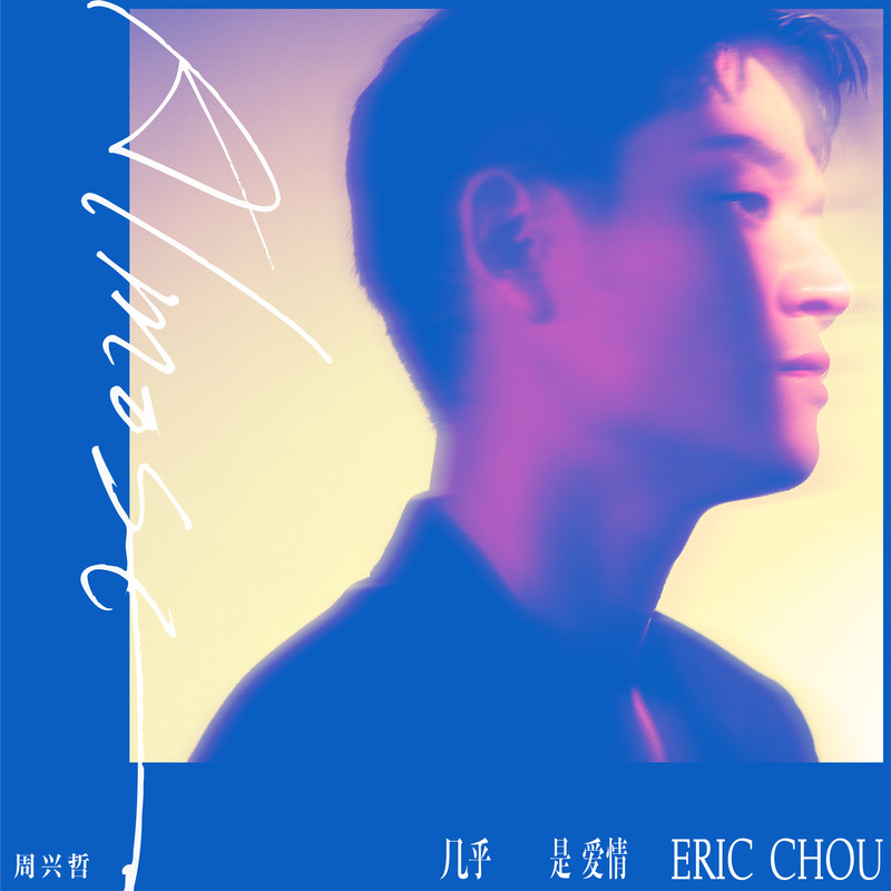 Eric周兴哲-《几乎是爱情》