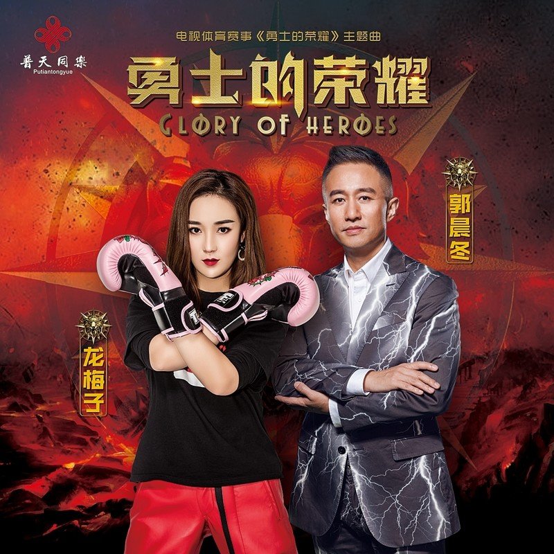 龙梅子-《勇士的荣耀》