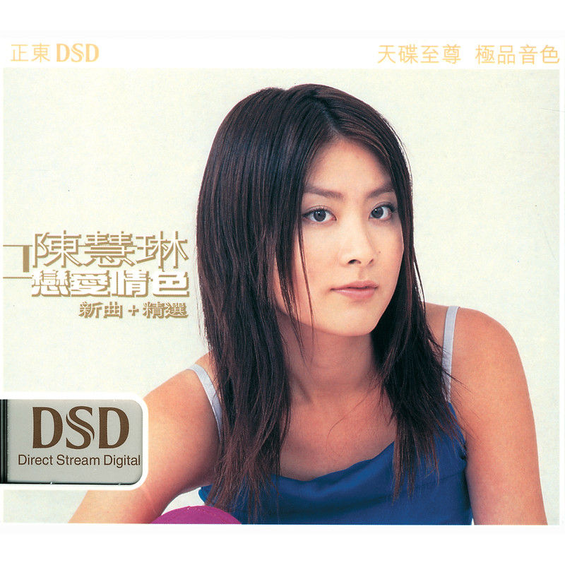 陈慧琳《恋爱情色新歌+精选》