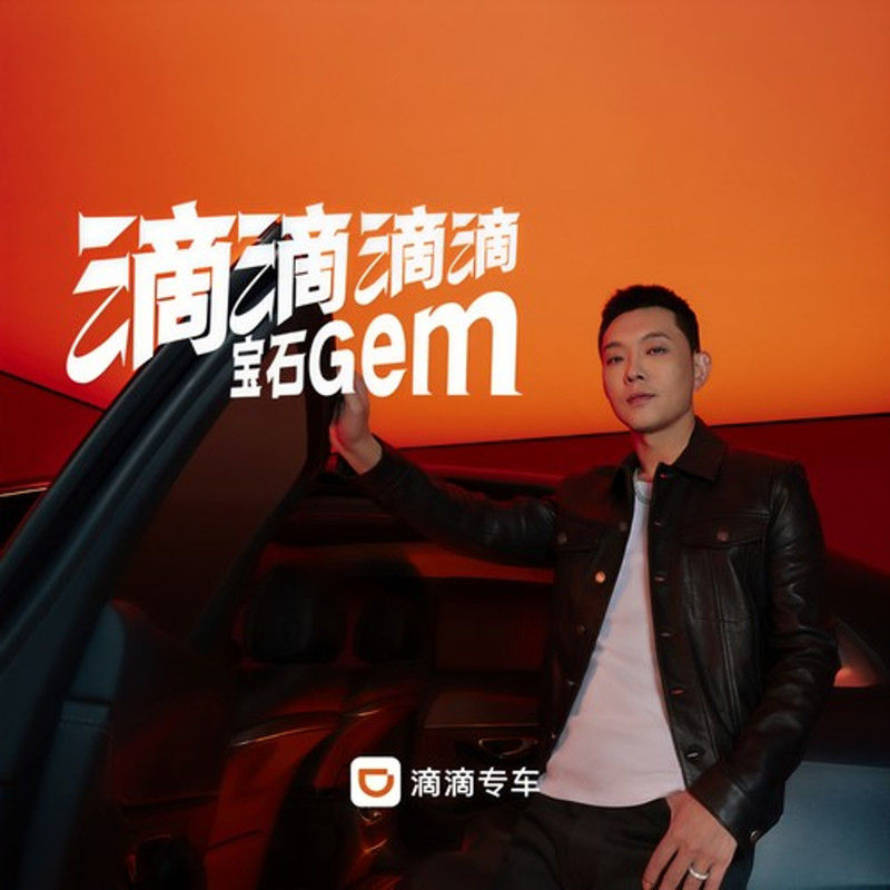 宝石Gem-《滴滴滴滴》