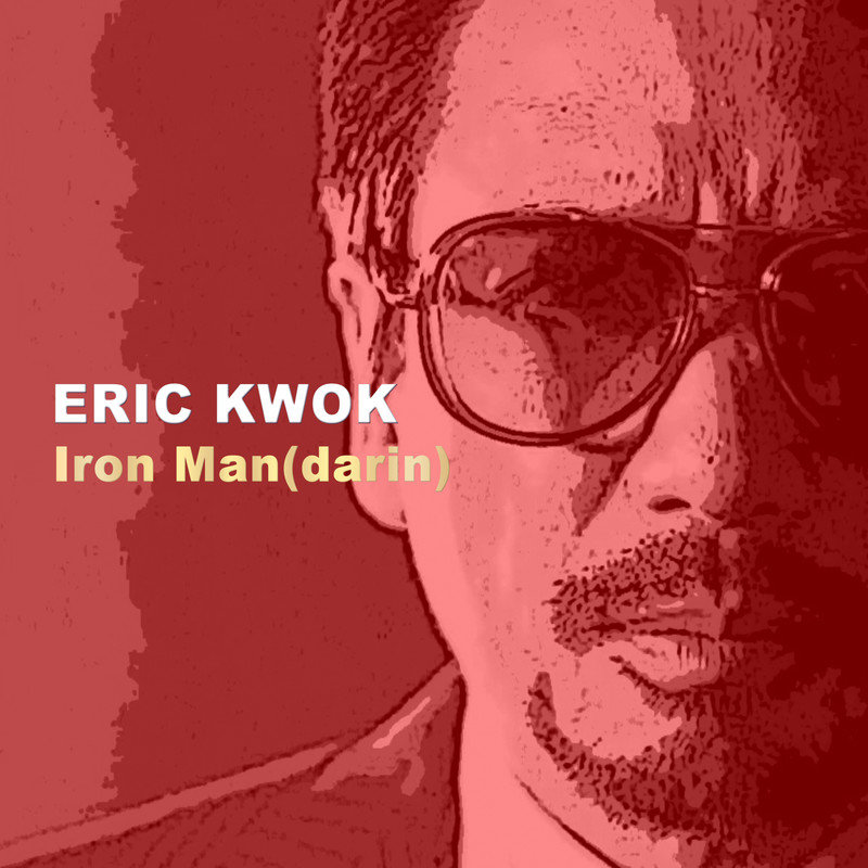 郭伟亮-《Iron Man》