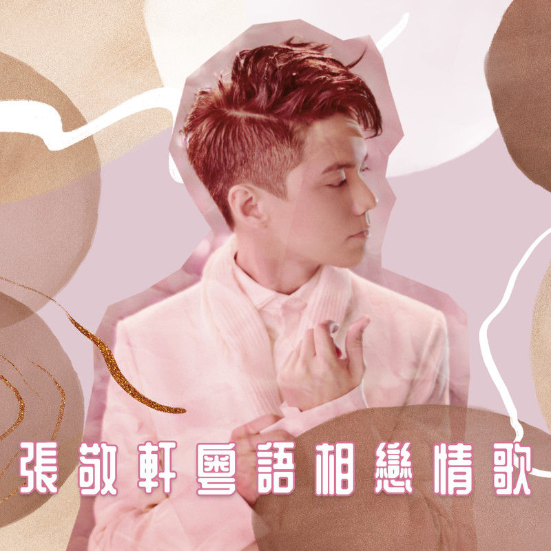 张敬轩-《张敬轩粤语相恋情歌》