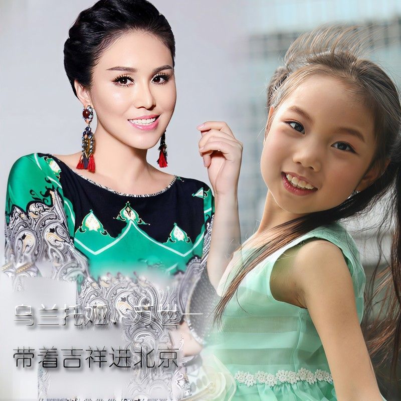 乌兰托娅-《带着吉祥进北京》