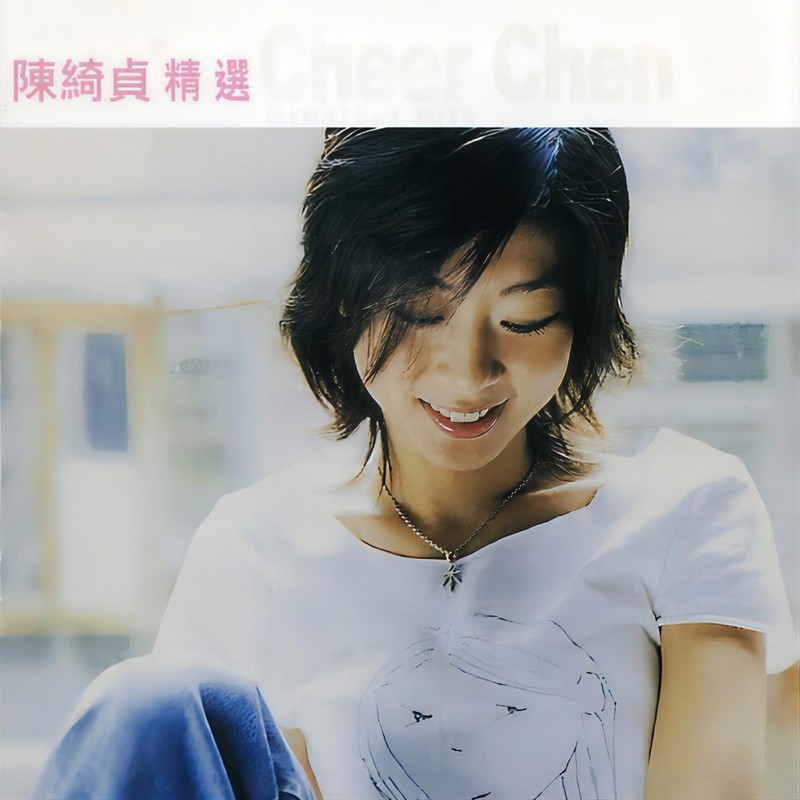 陈绮贞-《滚石香港黄金十年陈绮贞精选》