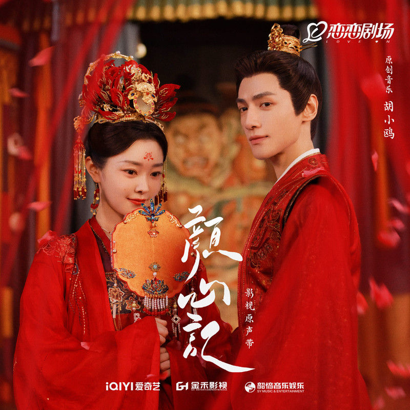 刘宇宁-《颜心记 影视原声带》