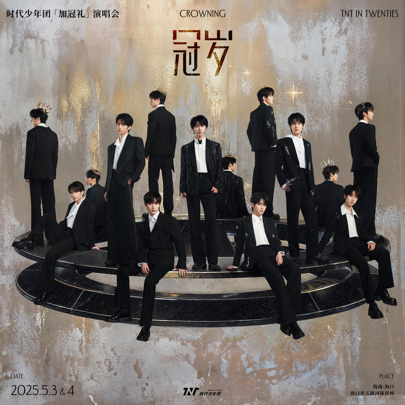 时代少年团-《「加冠礼」演唱会-「冠岁」海口站LIVE音频》