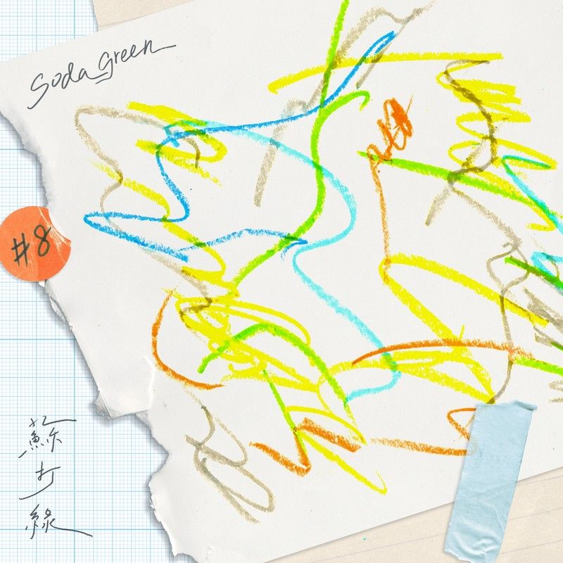 苏打绿-《白日梦绳索》