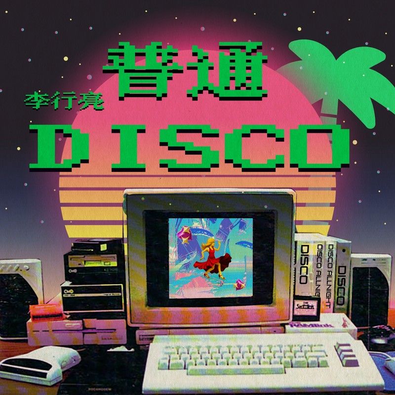 李行亮-《普通DISCO》