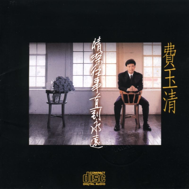 费玉清-《情深往事》