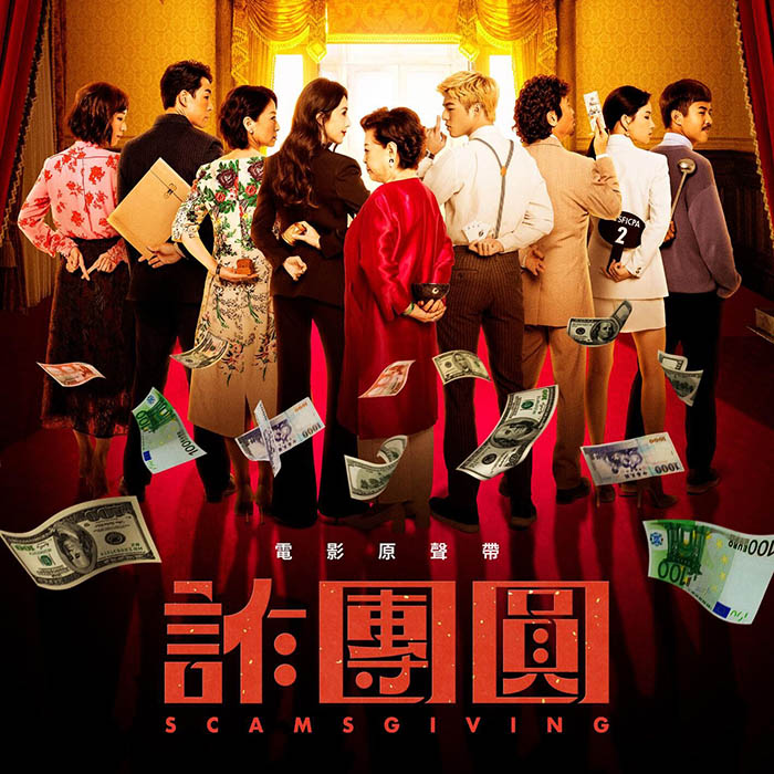 诈团圆 电影原声带