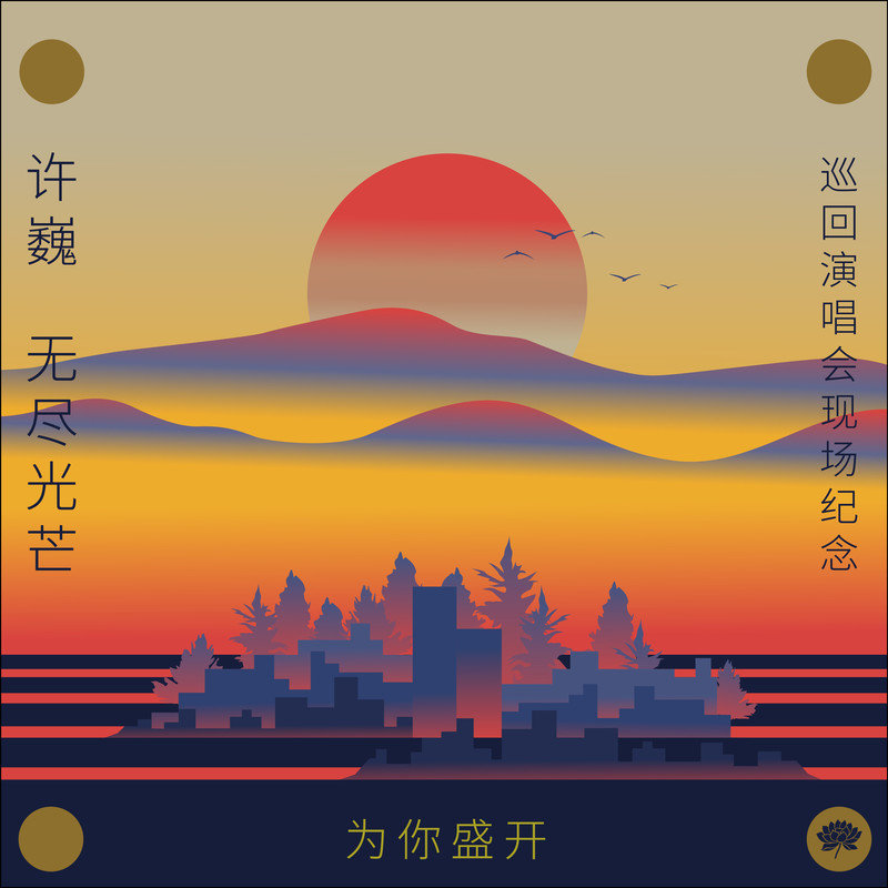 为你盛开——许巍《无尽光芒