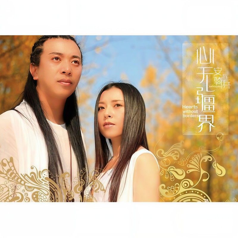 安与骑兵-《心无疆界》