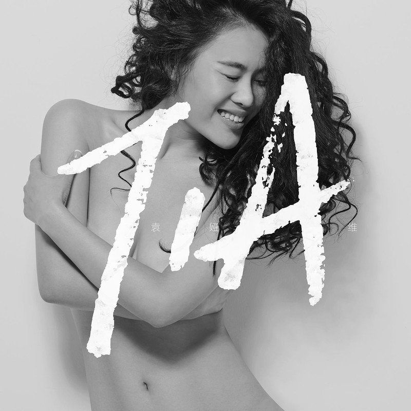 袁娅维TIA RAY-《T_I_A_》