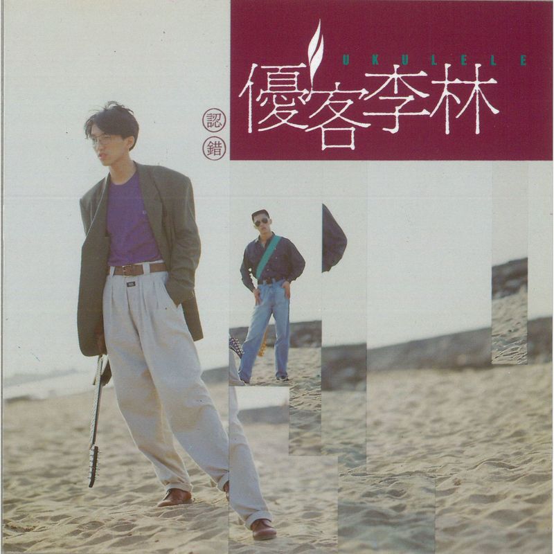 优客李林-《认错》