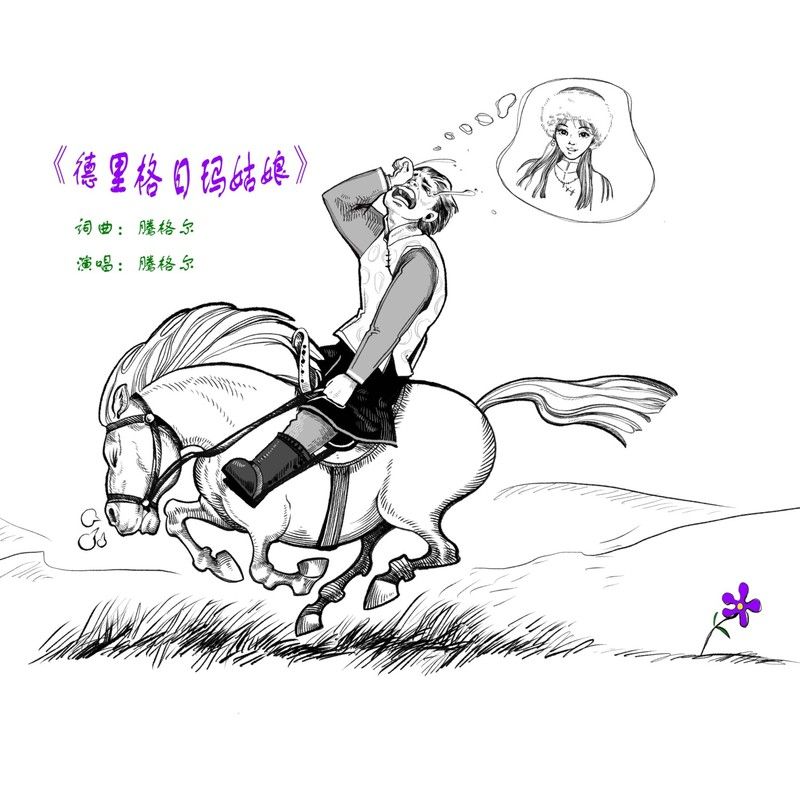 腾格尔-《德里格日玛姑娘》