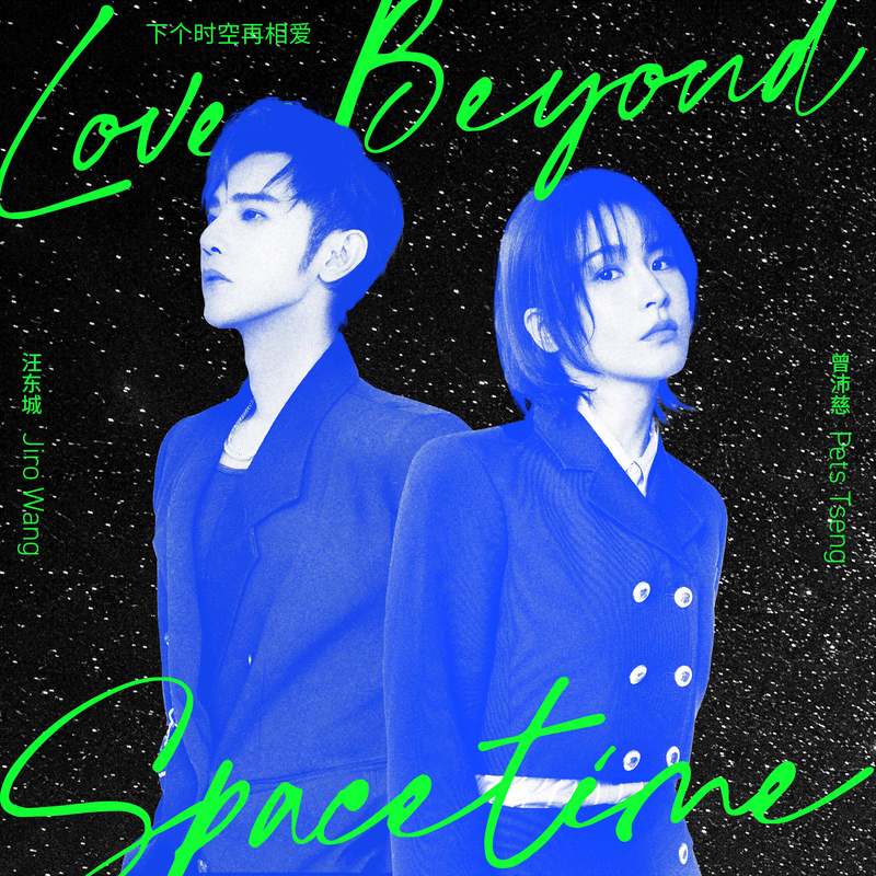 曾沛慈-《下个时空再相爱》