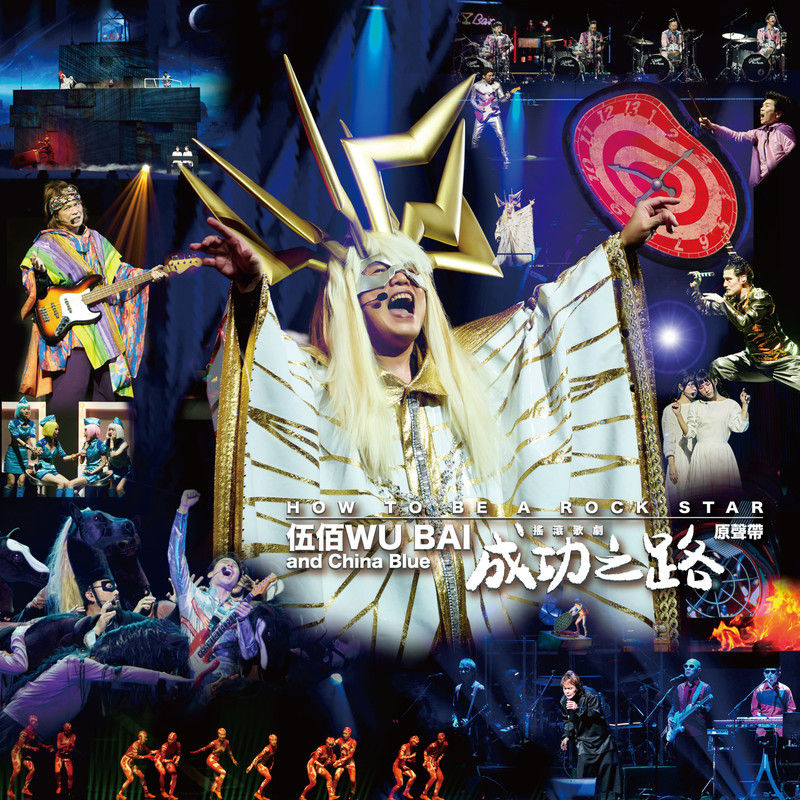 伍佰-《成功之路摇滚歌剧原声带》