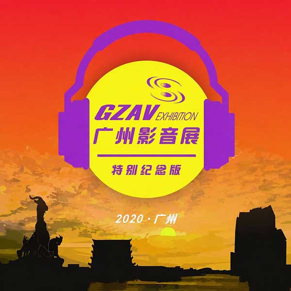2020-《广州国际音响唱片大展》