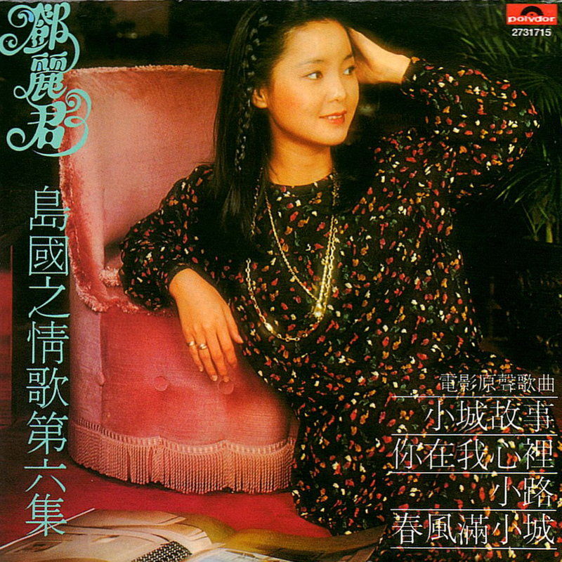 邓丽君-《BTB 邓丽君-岛国之情歌第六集 小城故事》