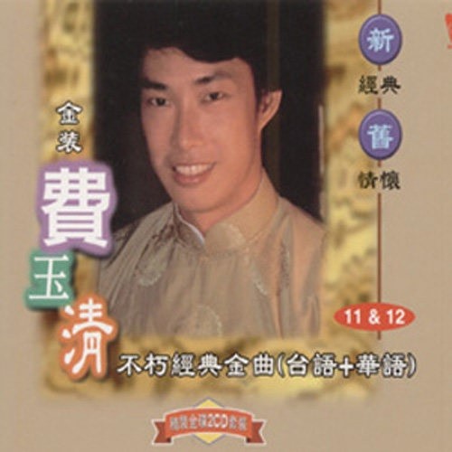费玉清-《不朽经典金曲11&12》