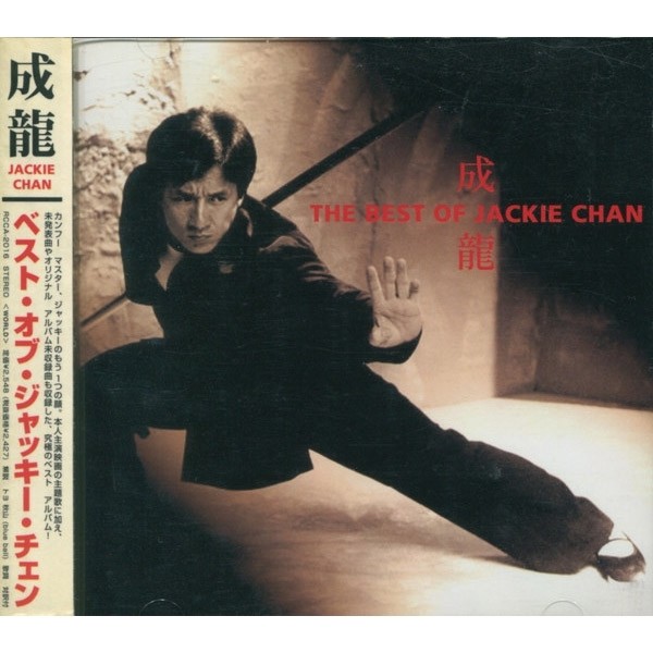 成龙 ·《The Best of Jackie Chan》