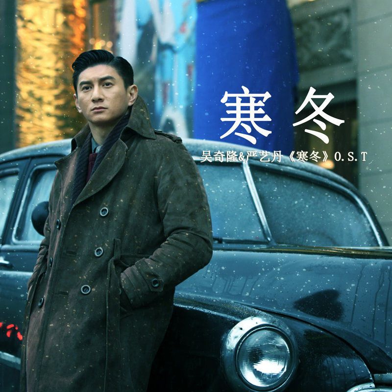 吴奇隆-《寒冬》