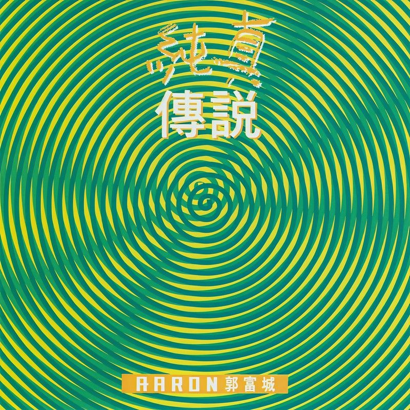 郭富城-《纯真传说》