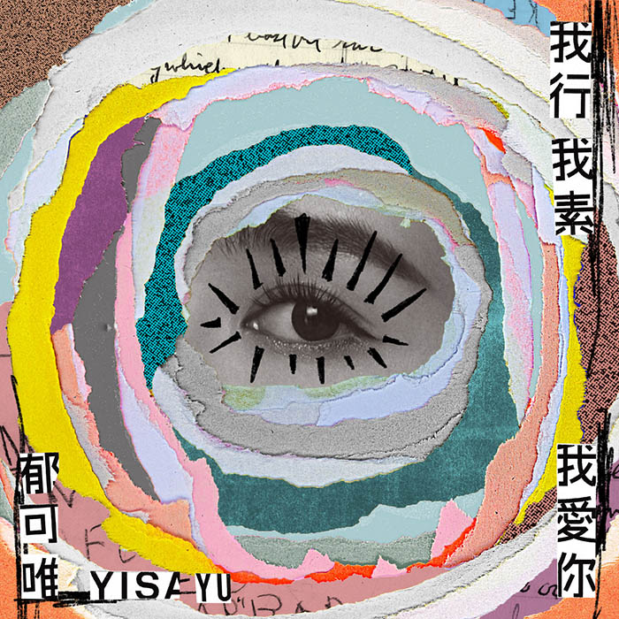 郁可唯 – 我行我素 我爱你 – 单曲 [24-48][qobuz]