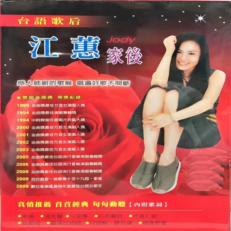 江蕙-《台语歌后 江蕙 家后》