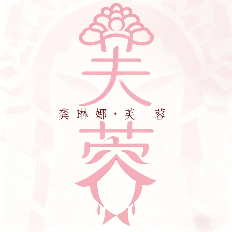 龚琳娜-《芙蓉》