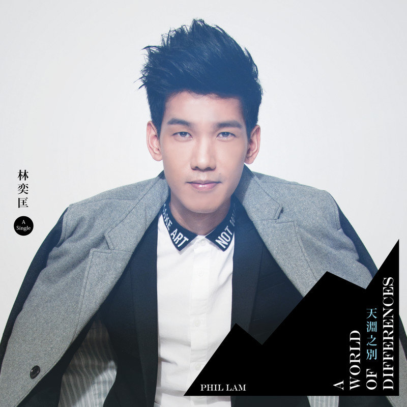 林奕匡-《天渊之别》