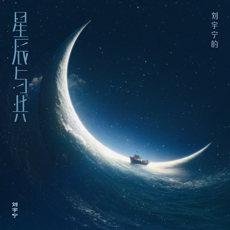 刘宇宁-《星辰与共》