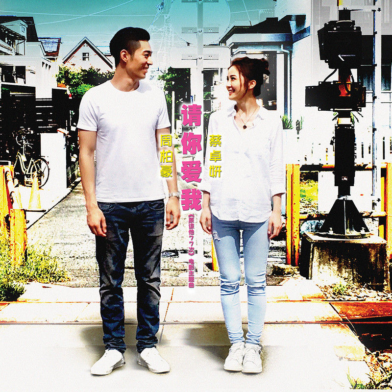 蔡卓妍-《请你爱我》