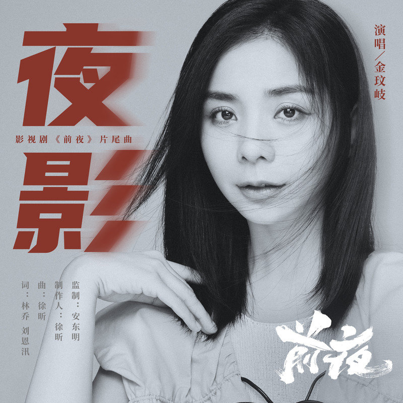 金玟岐-《夜影》