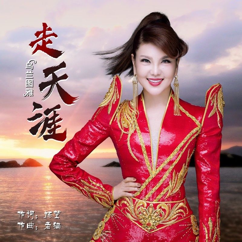 乌兰图雅-《走天涯》