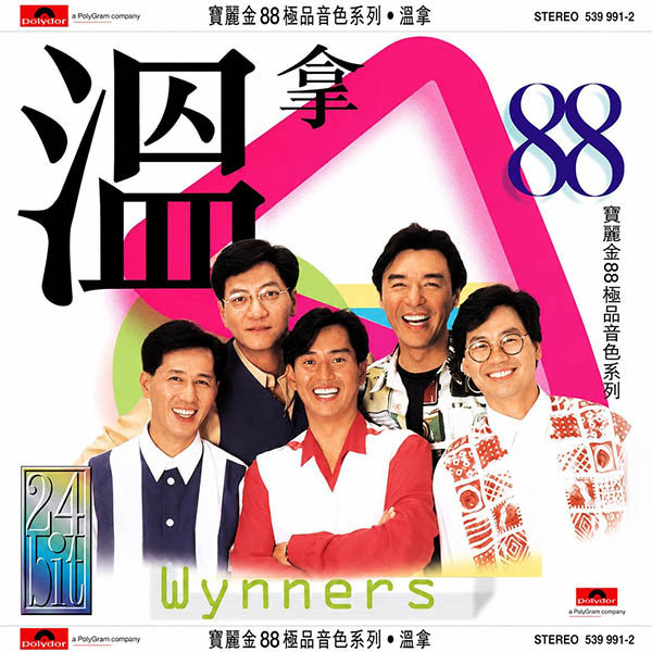 温拿乐队-《宝丽金88极品音色系列 2》