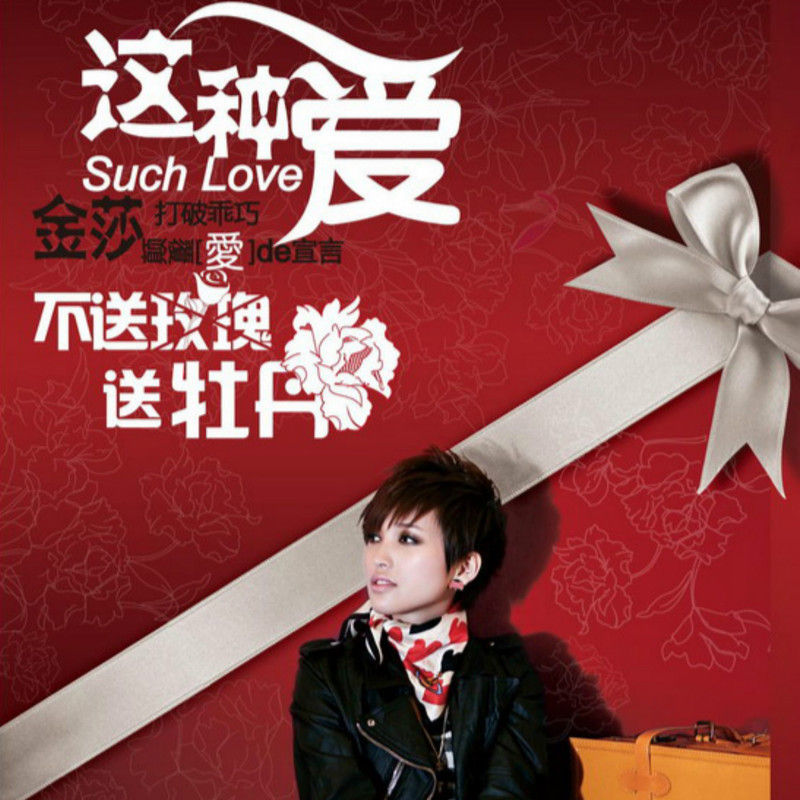 金莎-《这种爱》
