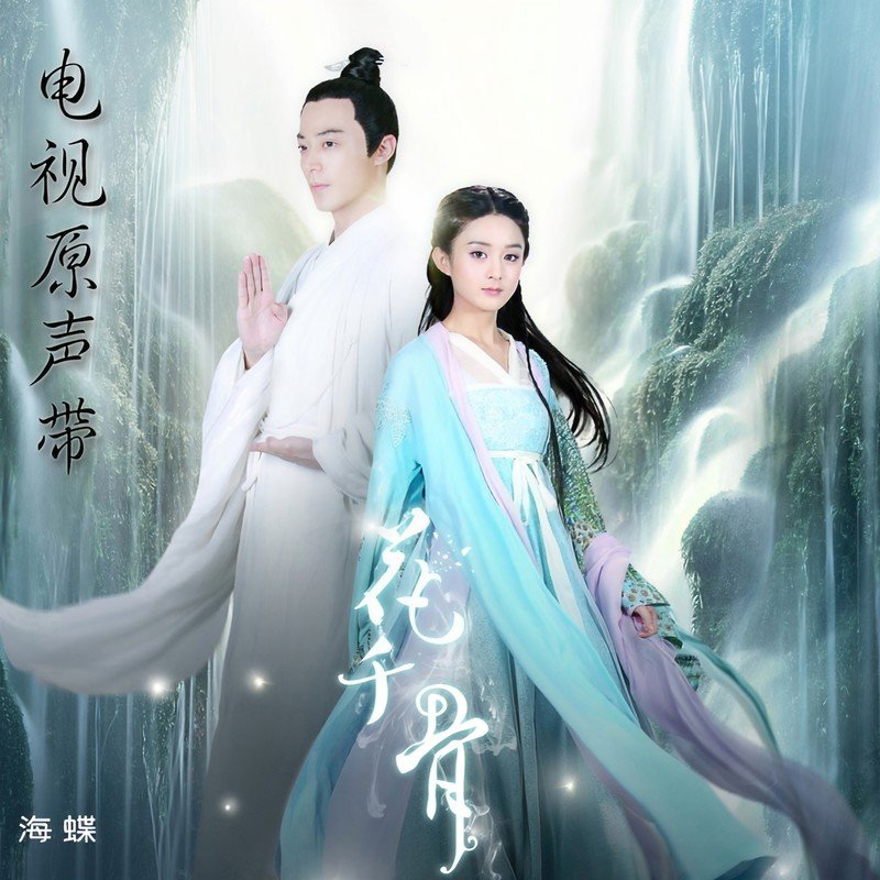 霍建华-《花千骨 电视剧原声带》