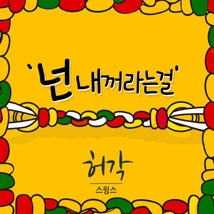 许阁-《넌 내꺼라는걸》