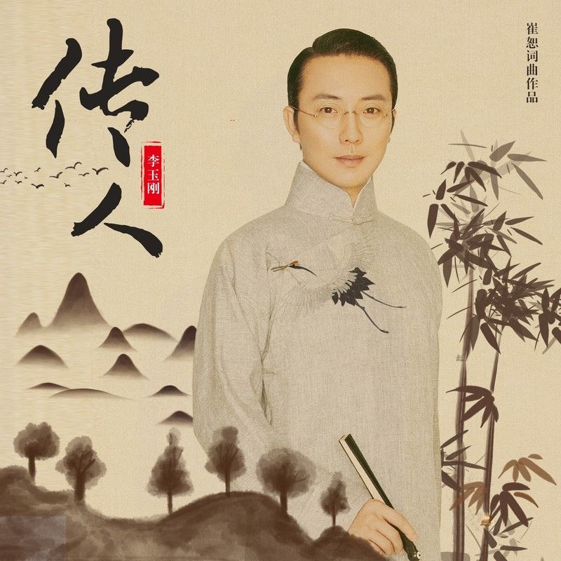 李玉刚-《传人》