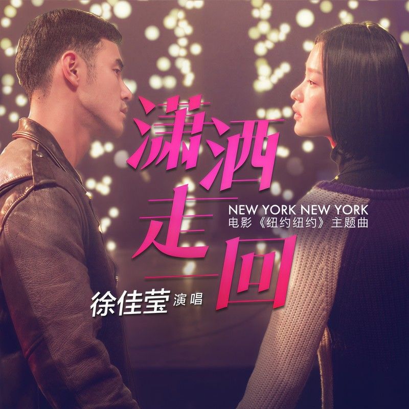 徐佳莹-《潇洒走一回》