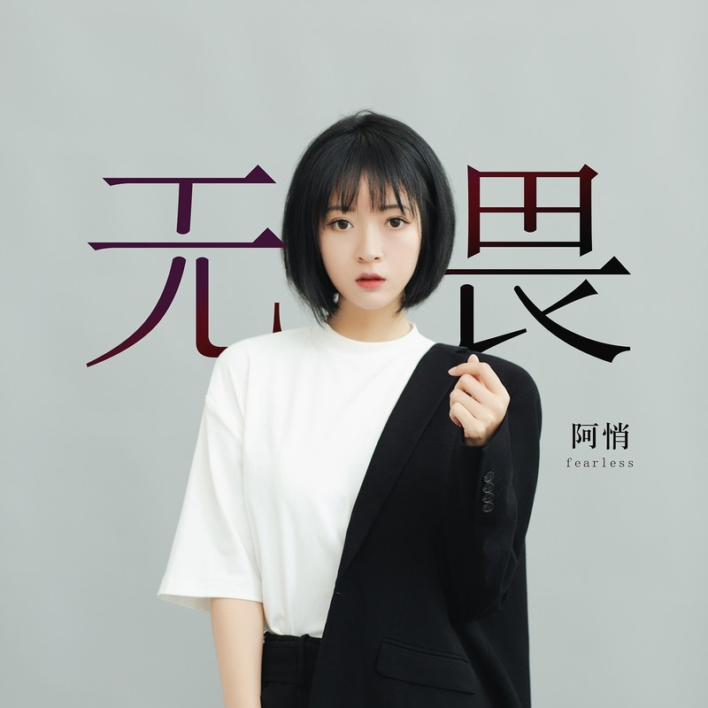 阿悄-《无畏》