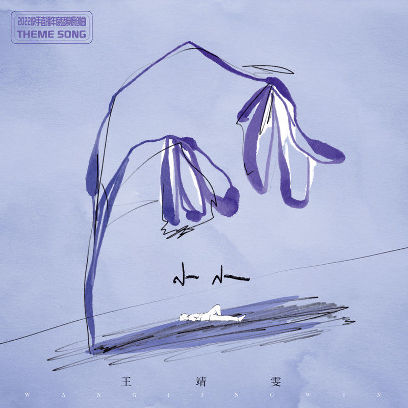 王靖雯-《小小》