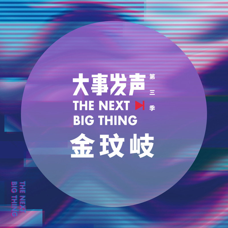 金玟岐-《金玟岐·专场》