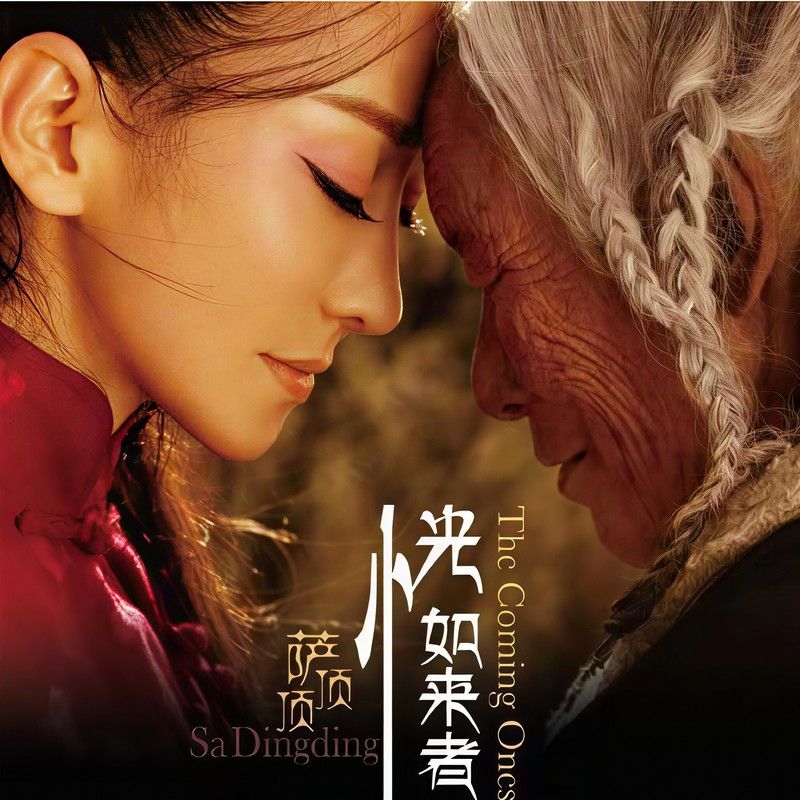 萨顶顶-《恍如来者》